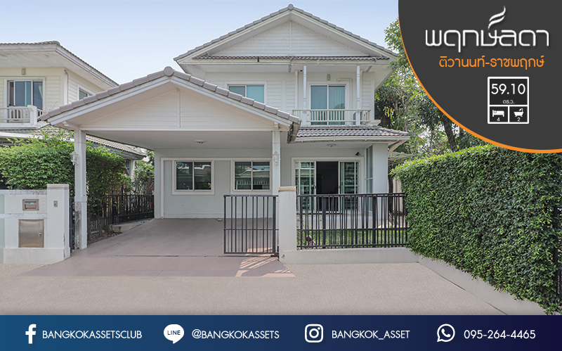 บ้านเดี่ยวมือสองปทุมธานี แบรนด์ L&H ห้องมุม! ม.พฤกษ์ลดา ติวานนท์-ราชพฤกษ์ บ้านพร้อมอยู่ เนื้อที่ 59.1 ตร.ว. ฟังก์ชั่น 4 ห้องนอน 2 ที่จอดรถ พร้อมเฟอร์ฯบิ้วท์อิน บนทำเลเดินทางสะดวก ใกล้โรบินสัน และจุดขึ้นทางด่วน "ศรีสมาน"